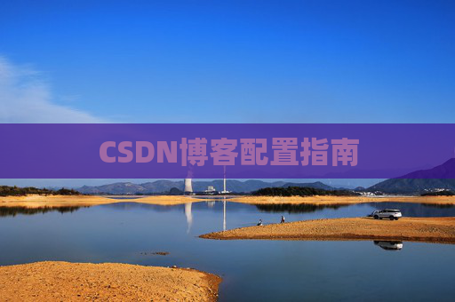CSDN博客配置指南