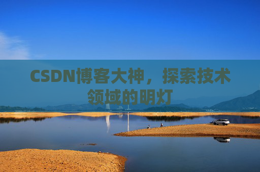 CSDN博客大神，探索技术领域的明灯