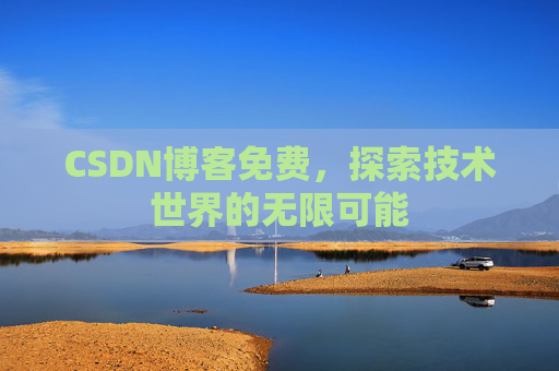 CSDN博客免费，探索技术世界的无限可能