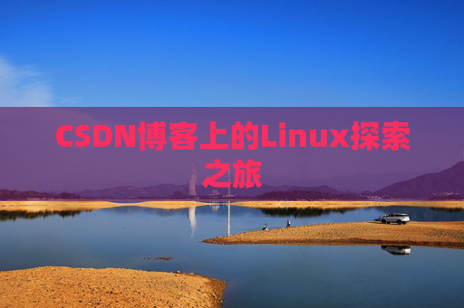 CSDN博客上的Linux探索之旅